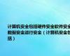 计算机安全包括硬件安全软件安全数据安全运行安全（计算机安全包括）