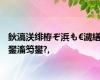 鈥滈浂绯栫ぞ浜も€濊繕鐢滀笉鐢?,