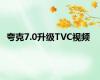 夸克7.0升级TVC视频