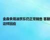 金鼎食用油京东仍正常销售 客服这样回应