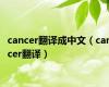 cancer翻译成中文（cancer翻译）