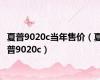 夏普9020c当年售价（夏普9020c）