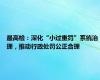 最高检：深化“小过重罚”系统治理，推动行政处罚公正合理