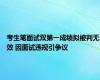 考生笔面试双第一成绩拟被判无效 因面试违规引争议