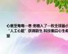 心衰至奄奄一息 他植入了一枚全球最小“人工心脏”获得新生 科技重启心生希望