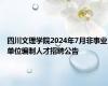 四川文理学院2024年7月非事业单位编制人才招聘公告