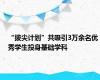 “拔尖计划”共吸引3万余名优秀学生投身基础学科