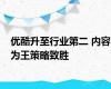 优酷升至行业第二 内容为王策略致胜