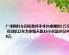 广州网约车司机整月不休也难赚到1万元  有司机以车为家每天跑15小时流水仅400元