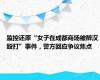 监控还原“女子在成都商场被醉汉殴打”事件，警方回应争议焦点