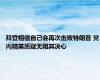 拜登相信自己会再次击败特朗普 党内精英质疑无阻其决心