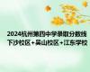 2024杭州第四中学录取分数线 下沙校区+吴山校区+江东学校