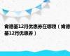 肯德基12月优惠券在哪领（肯德基12月优惠券）