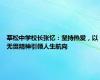 莘松中学校长张忆：坚持热爱，以无畏精神引领人生航向