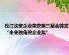 松江这家企业荣获第三届金筛奖“未来独角兽企业奖”