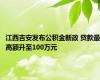 江西吉安发布公积金新政 贷款最高额升至100万元