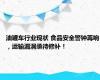 油罐车行业现状 食品安全警钟再响，运输漏洞亟待修补！