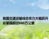 我国交通运输综合实力大幅跃升 总里程超过600万公里