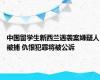 中国留学生新西兰遇袭案嫌疑人被捕 仇恨犯罪将被公诉