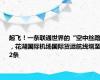 起飞！一条联通世界的“空中丝路”，花湖国际机场国际货运航线增至22条