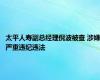 太平人寿副总经理倪波被查 涉嫌严重违纪违法