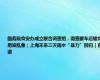 国务院食安办成立联合调查组，彻查罐车运输食用油乱象；上海未来三天雨水“暴力”回归｜夜读