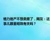 格力地产不想卖房了，网友：这事儿跟董明珠有关吗？