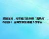 抓捕现场，民警竟打着赤膊“看热闹”，咋回事？ 赤膊警察智擒骗子保平安