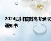 2024四川首封高考录取通知书