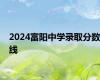 2024富阳中学录取分数线