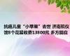 抗癌儿童“小苹果”去世 济南殡仪馆8个花篮收费13800元 多方回应