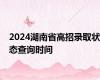 2024湖南省高招录取状态查询时间