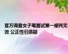 官方调查女子笔面试第一被判无效 公正性引质疑