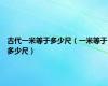 古代一米等于多少尺（一米等于多少尺）