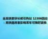 坐高铁要穿长裤引热议 12306回应：高铁座席套影响乘车可随时更换