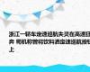 浙江一轿车定速巡航失灵在高速狂奔 司机称曾将饮料洒定速巡航按钮上