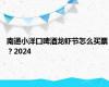 南通小洋口啤酒龙虾节怎么买票？2024