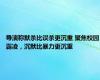 导演称默杀比误杀更沉重 聚焦校园霸凌，沉默比暴力更沉重