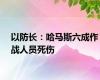 以防长：哈马斯六成作战人员死伤