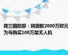 荷兰国防部：将拨款2000万欧元为乌购买100万架无人机