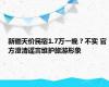 新疆天价民宿1.7万一晚？不实 官方澄清谣言维护旅游形象