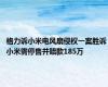 格力诉小米电风扇侵权一案胜诉 小米需停售并赔款185万