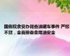 国务院食安办彻查油罐车事件 严惩不贷，全面排查食用油安全