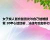 女子找人冒充前男友与自己结婚报复 20年心结终解，法律与宽恕并行