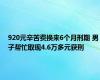 920元辛苦费换来6个月刑期 男子帮忙取现4.6万多元获刑