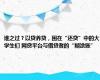 谁之过？以贷养贷，困在“还贷”中的大学生们 网贷平台与借贷者的“糊涂账”