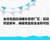 金龙鱼回应油罐车曾进厂区：装运时是新车，确保食品安全全程可控