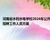 河南省水利水电学校2024年公开招聘工作人员方案