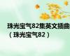 珠光宝气82集英文插曲（珠光宝气82）