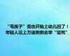 “毛孩子”竟也开始上幼儿园了！年轻人花上万送狗狗去学“装死”